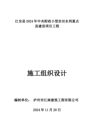 小型农田水利重点县建设项目工程施工组织设计