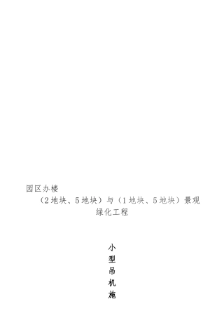 小型吊机工程施工组织设计方案111