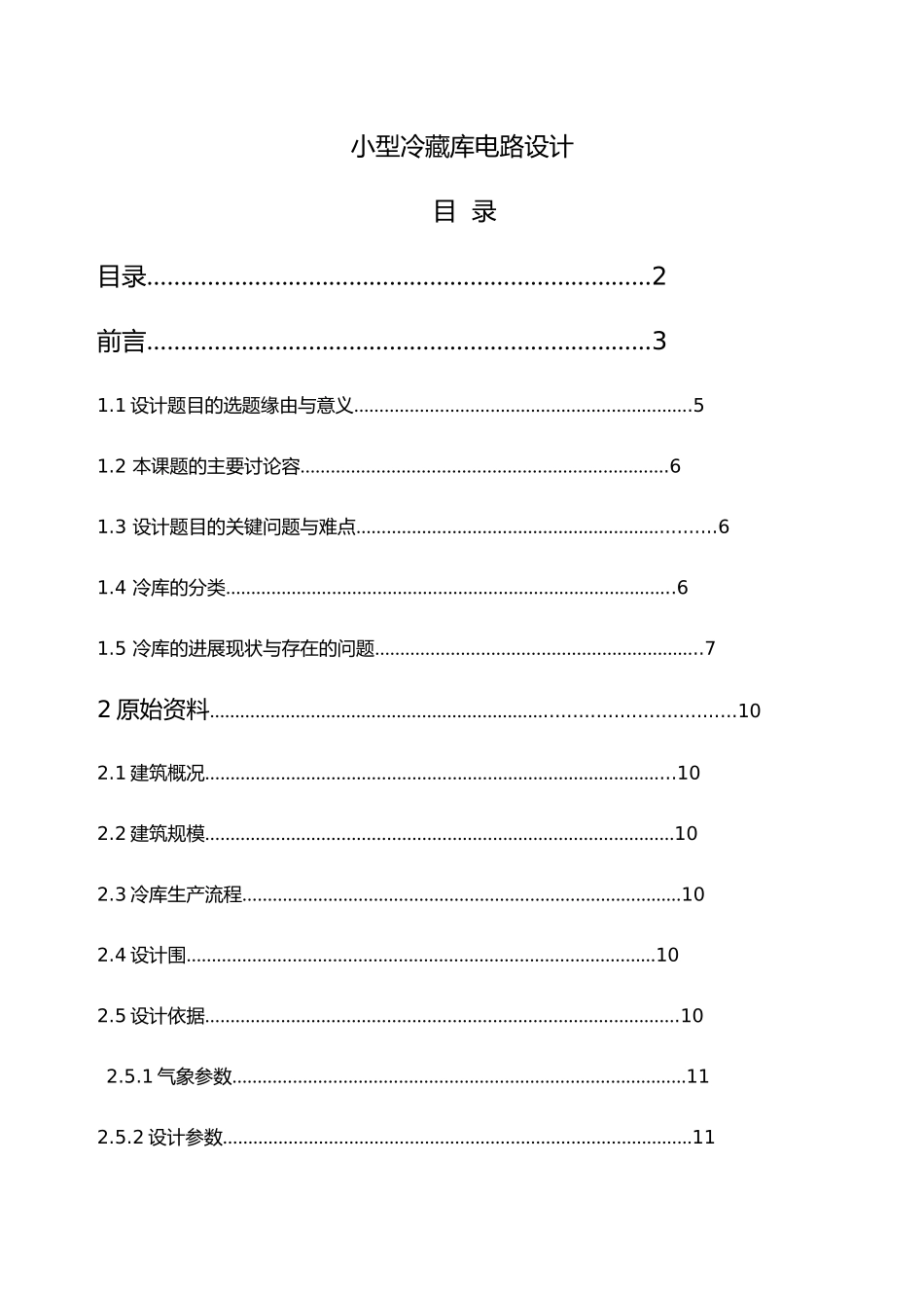 小型冷藏库电路设计700t吨冷藏库制冷工程设计论文_第1页