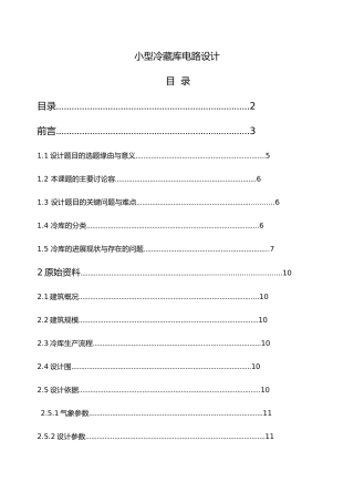 小型冷藏库电路设计700t吨冷藏库制冷工程设计论文