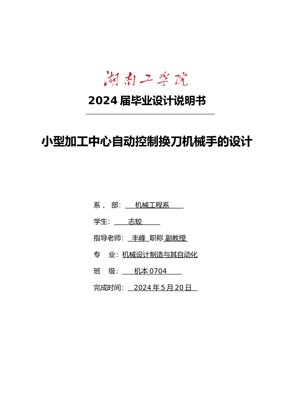 小型加工中心自动控制换刀机械手的设计说明书_第1页