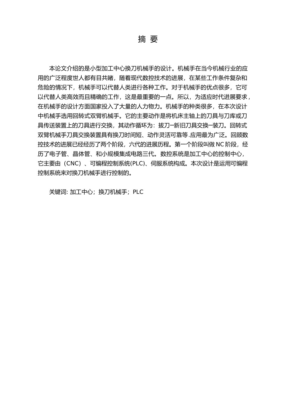 小型加工中心自动控制换刀机械手的设计说明书_第2页