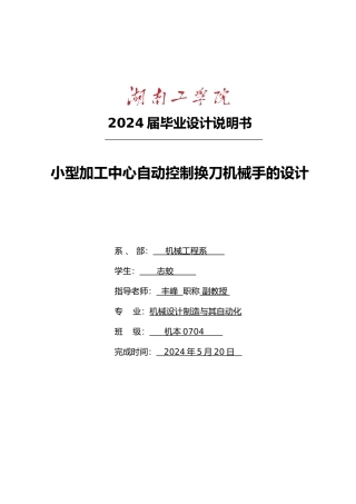 小型加工中心自动控制换刀机械手的设计说明书