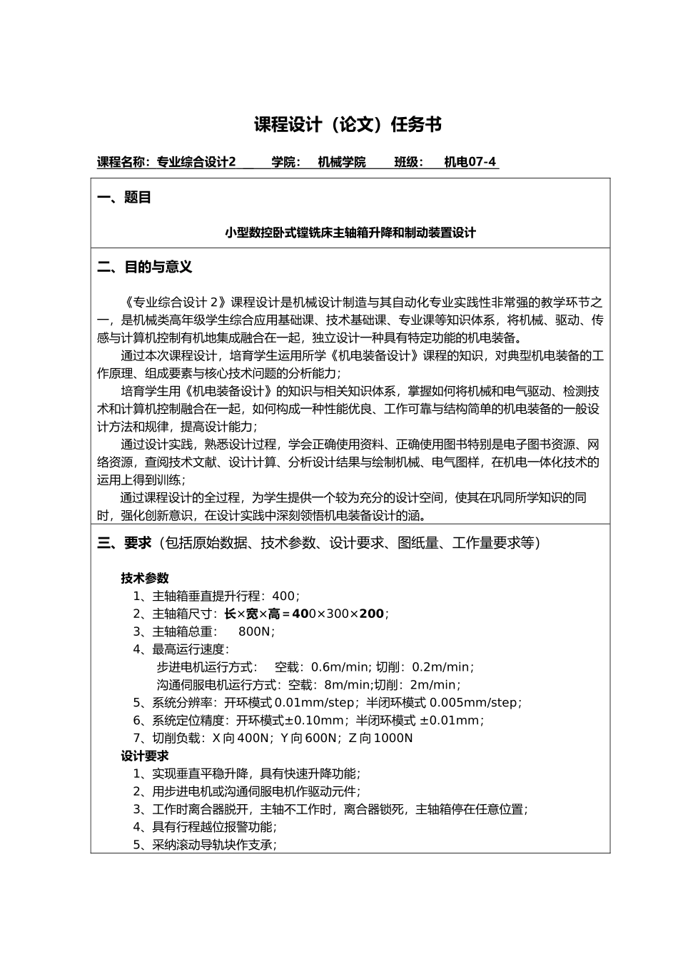 小型数控卧式镗铣床主轴箱升降和制动装置设计说明_第1页