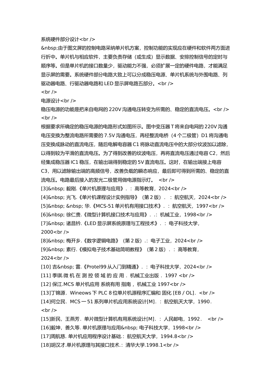 小型单色点阵LED电子显示屏的设计_第3页