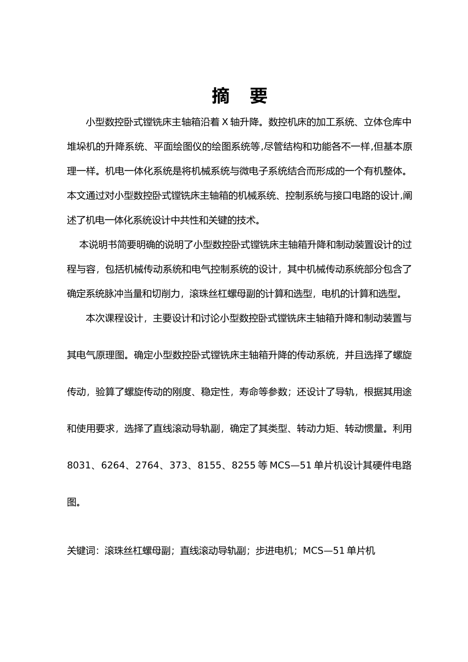 小型数控卧式镗铣床主轴箱升降和制动装置设计说明书_第1页