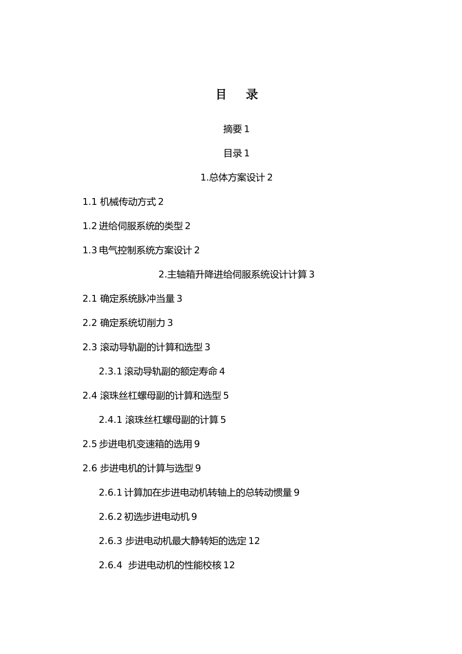 小型数控卧式镗铣床主轴箱升降和制动装置设计说明书_第2页