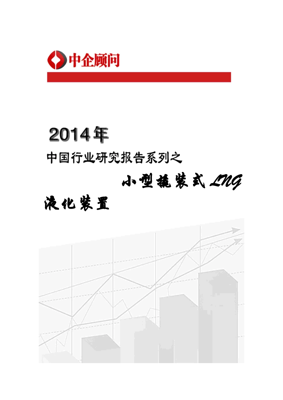 小型撬装LNG液化装置市场监测与发展_第1页