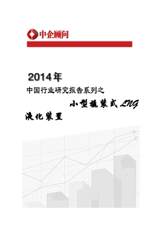 小型撬装LNG液化装置市场监测与发展