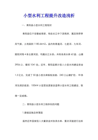小型水利工程提升改造浅析