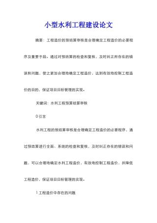 小型水利工程建设论文