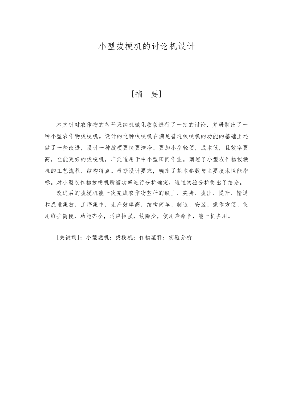 小型拔梗机的研究机设计说明_第1页