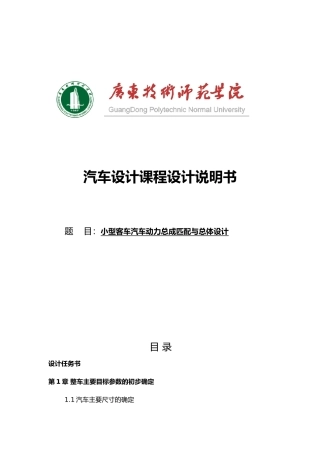小型客车汽车动力总成匹配与总体设计汽车课程设计报告