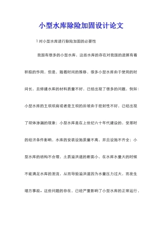小型水库除险加固设计论文