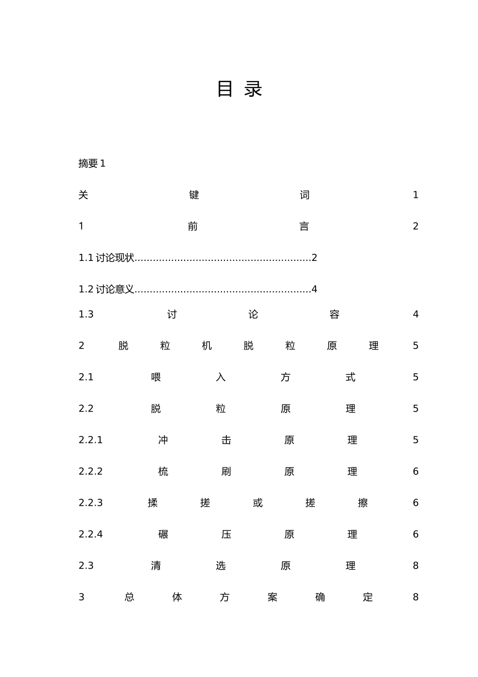 小型水稻脱粒机结构设计说明_第1页