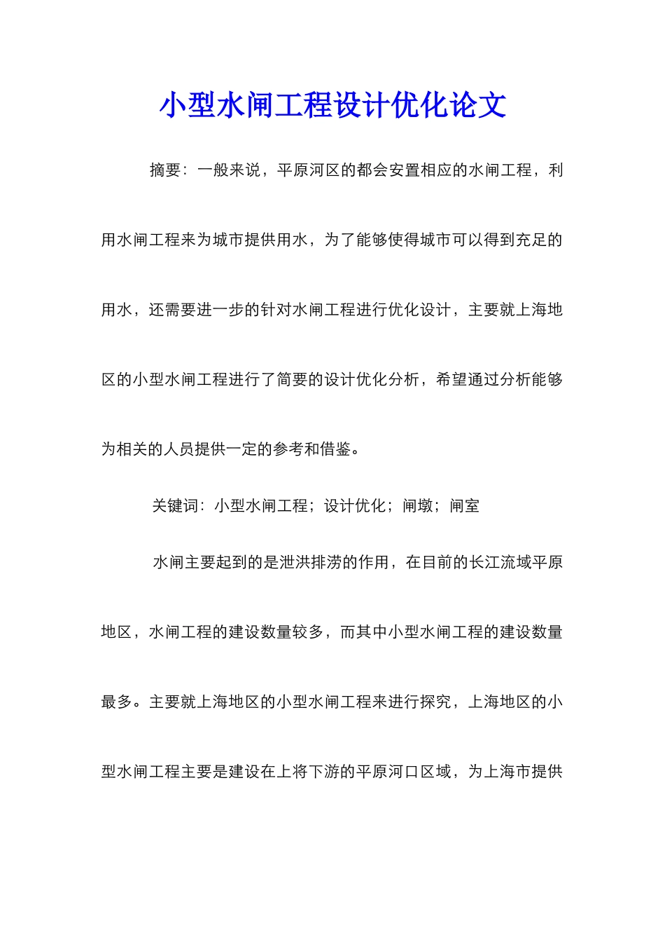 小型水闸工程设计优化论文_第1页