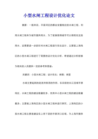 小型水闸工程设计优化论文