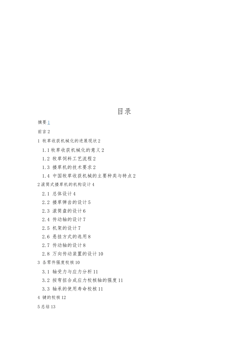 小型滚筒式搂草机设计设计说明_第2页