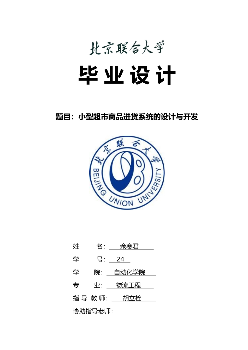 小型超市商品进货系统的设计与开发设计说明_第1页