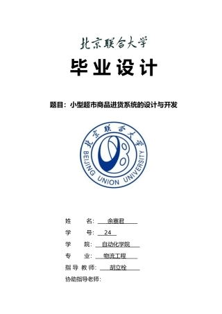 小型超市商品进货系统的设计与开发设计说明