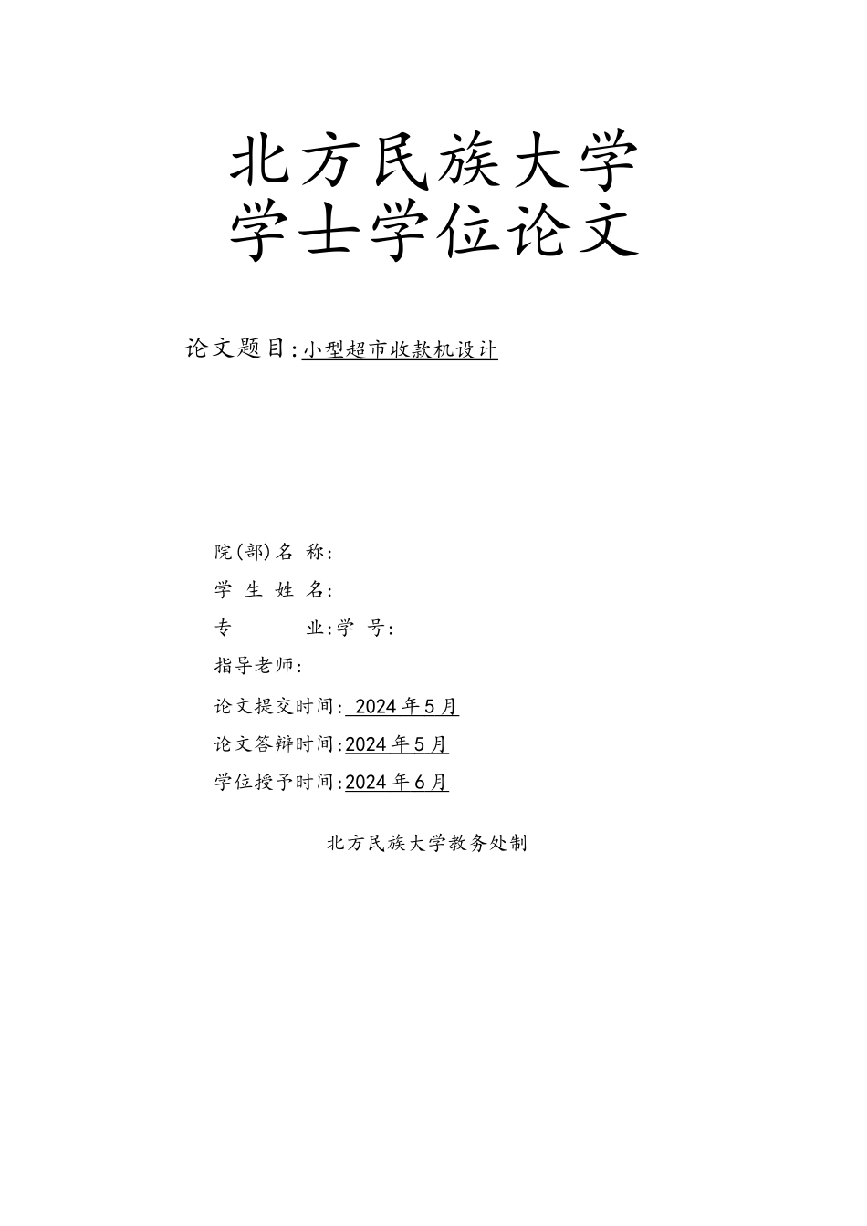 小型超市收款机设计学士学位论文_第1页