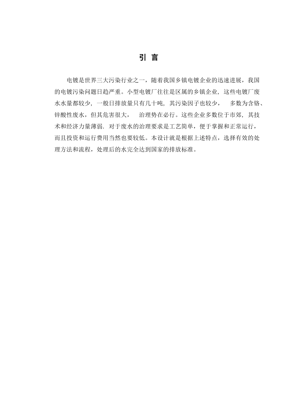 小型电镀厂废水处理工程_第1页