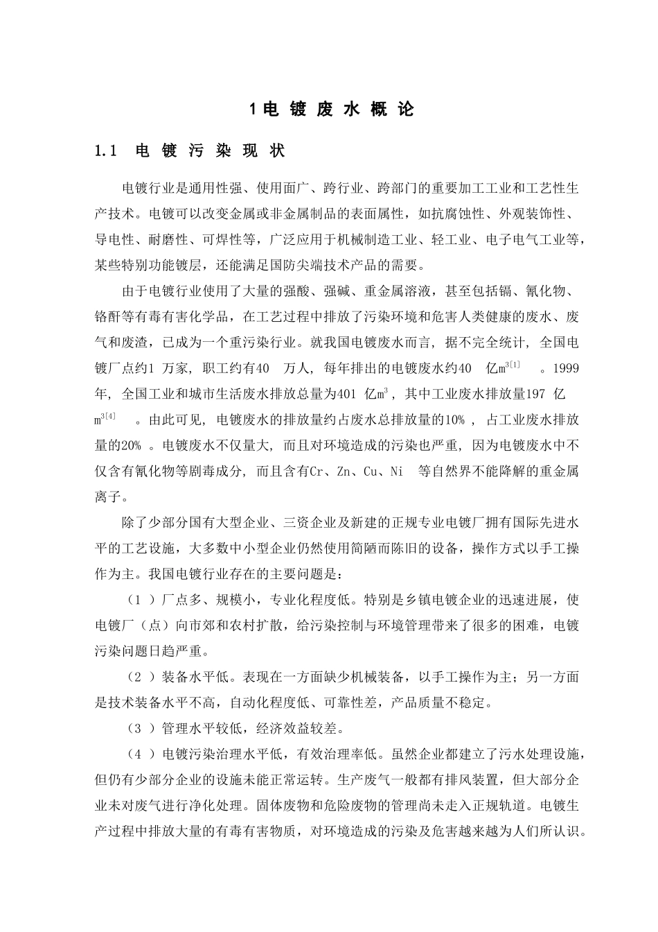 小型电镀厂废水处理工程_第2页