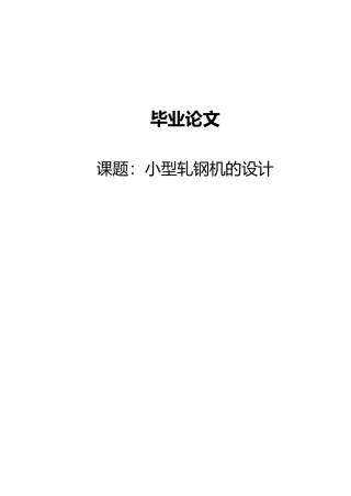 小型轧钢机的设计3003型钢轧钢机毕业论文