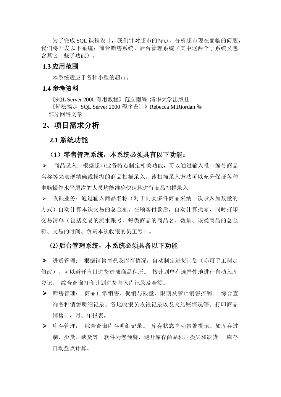 小型超市管理系统---开发文档_第3页