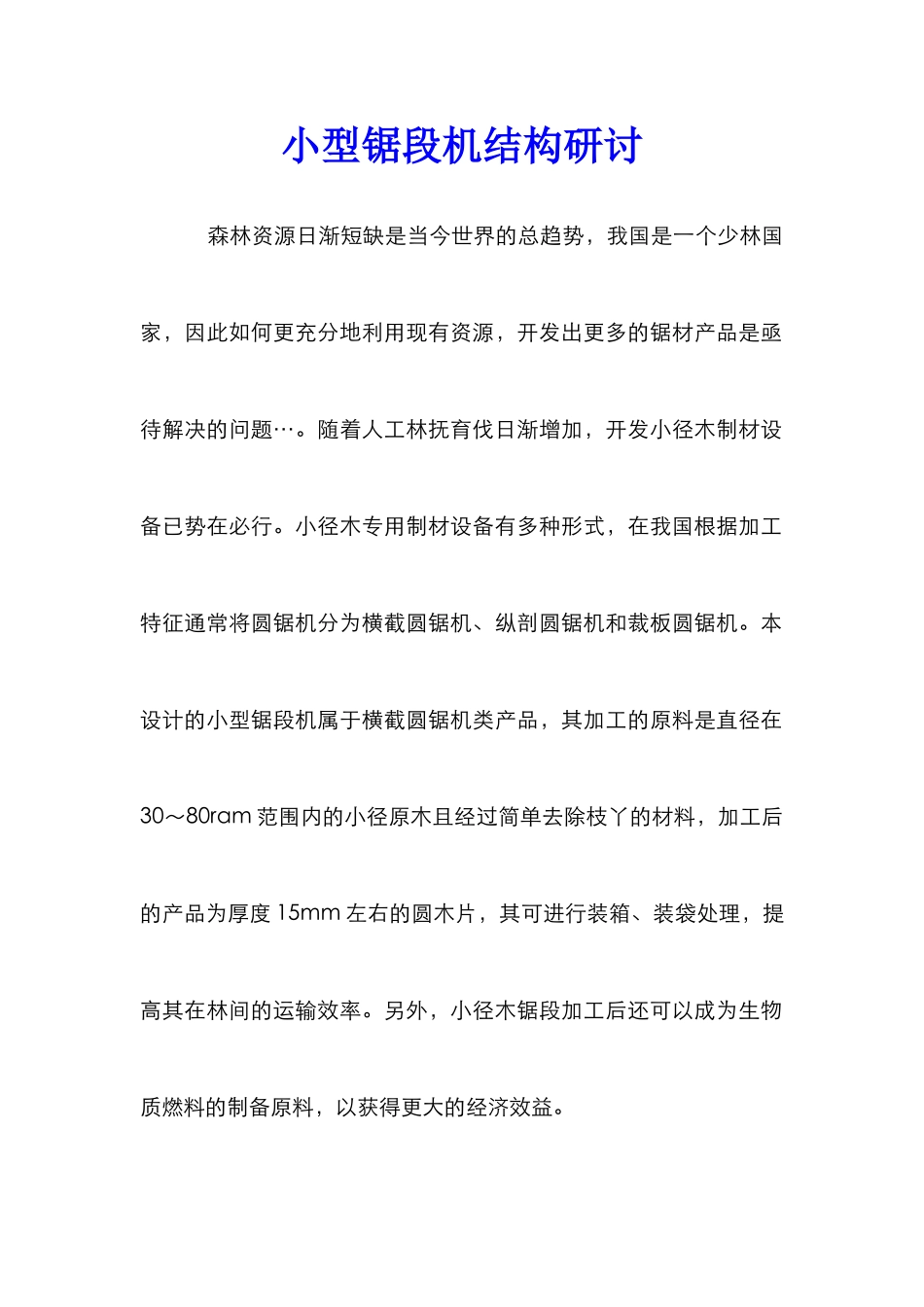 小型锯段机结构研讨_第1页