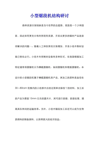 小型锯段机结构研讨