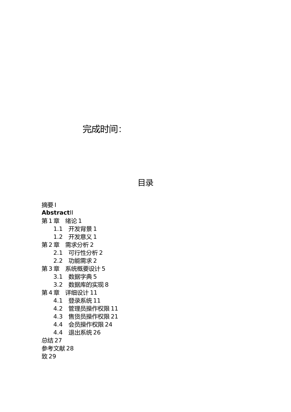 小型超市管理系统的设计与实现设计说明_第2页