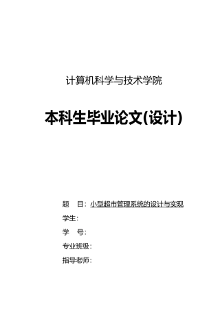 小型超市管理系统的设计与实现设计说明