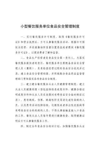 小型餐饮服务单位食品安全管理制度