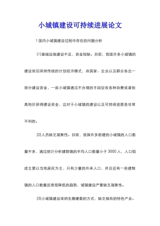 小城镇建设可持续发展论文
