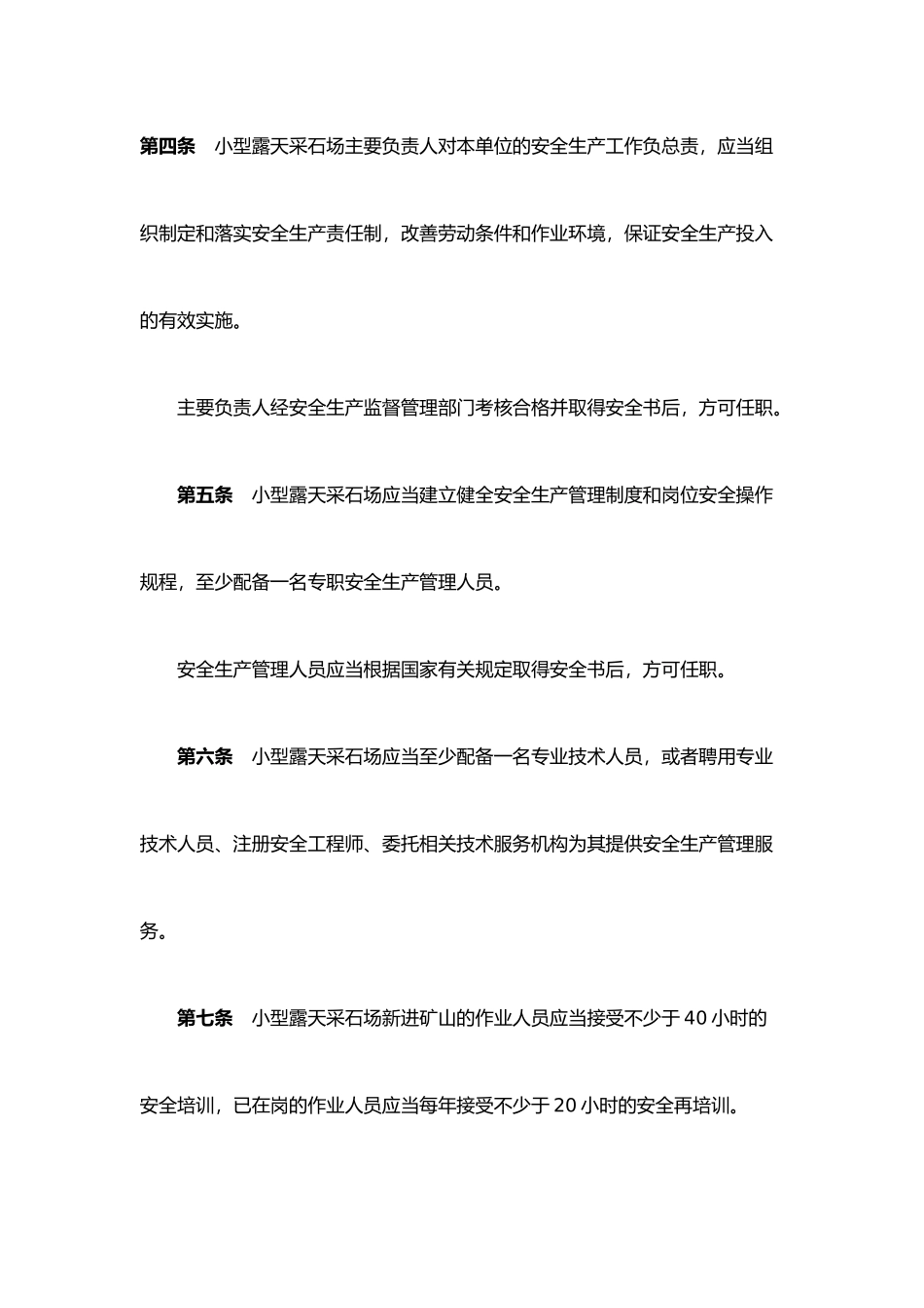 小型露天采石场安全管理与监督检查规定_第3页