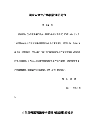 小型露天采石场安全管理与监督检查规定