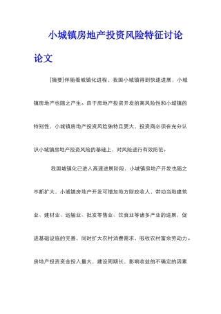 小城镇房地产投资风险特征研究论文