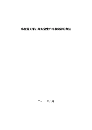 小型露天采石场安全生产标准化评分办法
