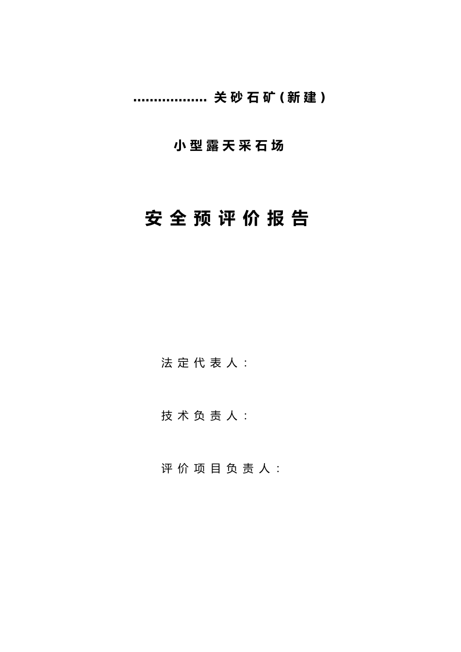 小型露天采石场安全预评价报告_第2页