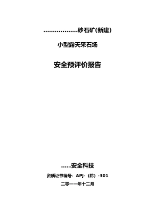 小型露天采石场安全预评价报告