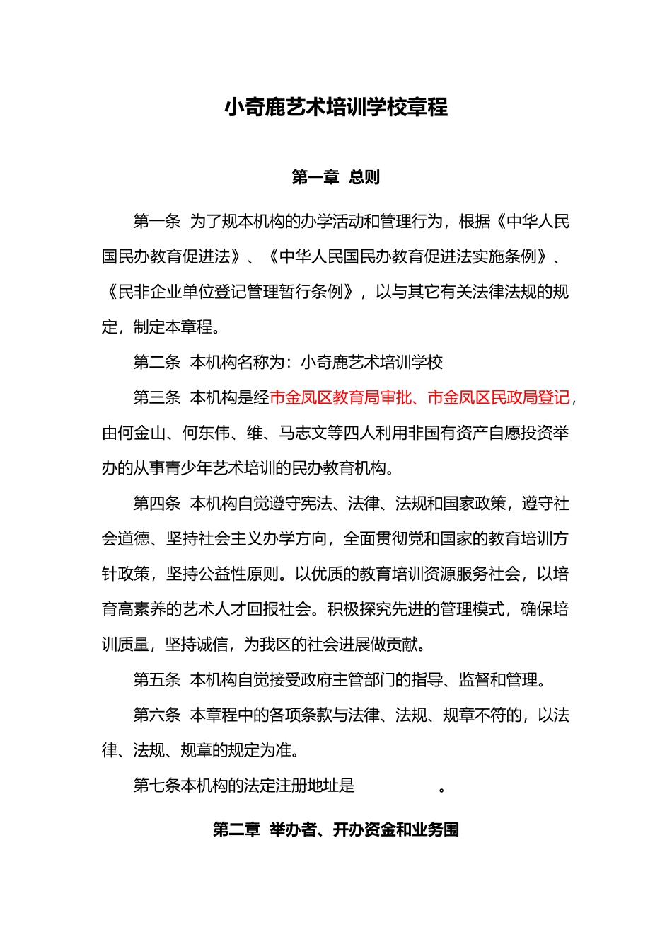 小奇鹿艺术培训学校章程_第1页