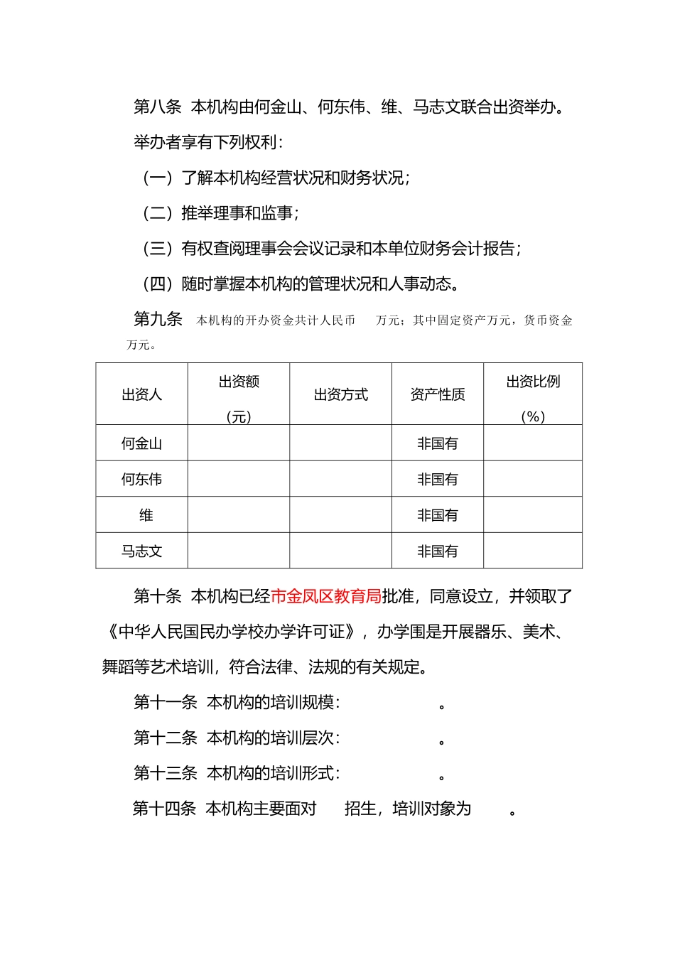 小奇鹿艺术培训学校章程_第2页