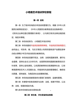 小奇鹿艺术培训学校章程