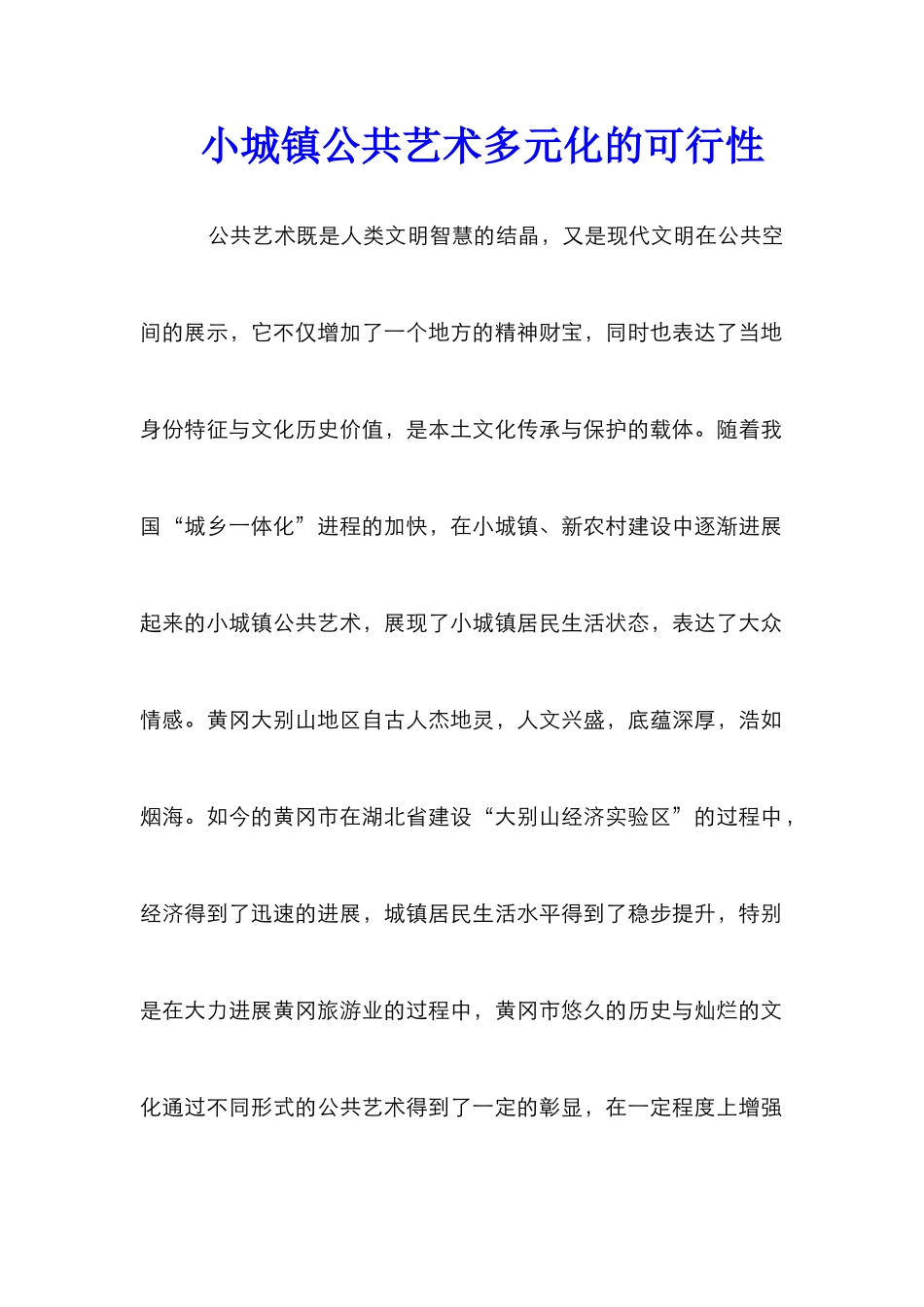 小城镇公共艺术多元化的可行性_第1页