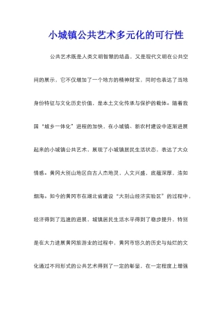 小城镇公共艺术多元化的可行性