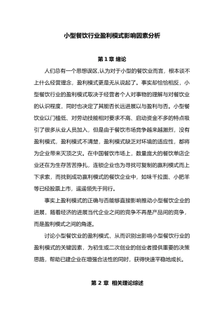 小型餐饮行业盈利模式影响因素分析报告文案