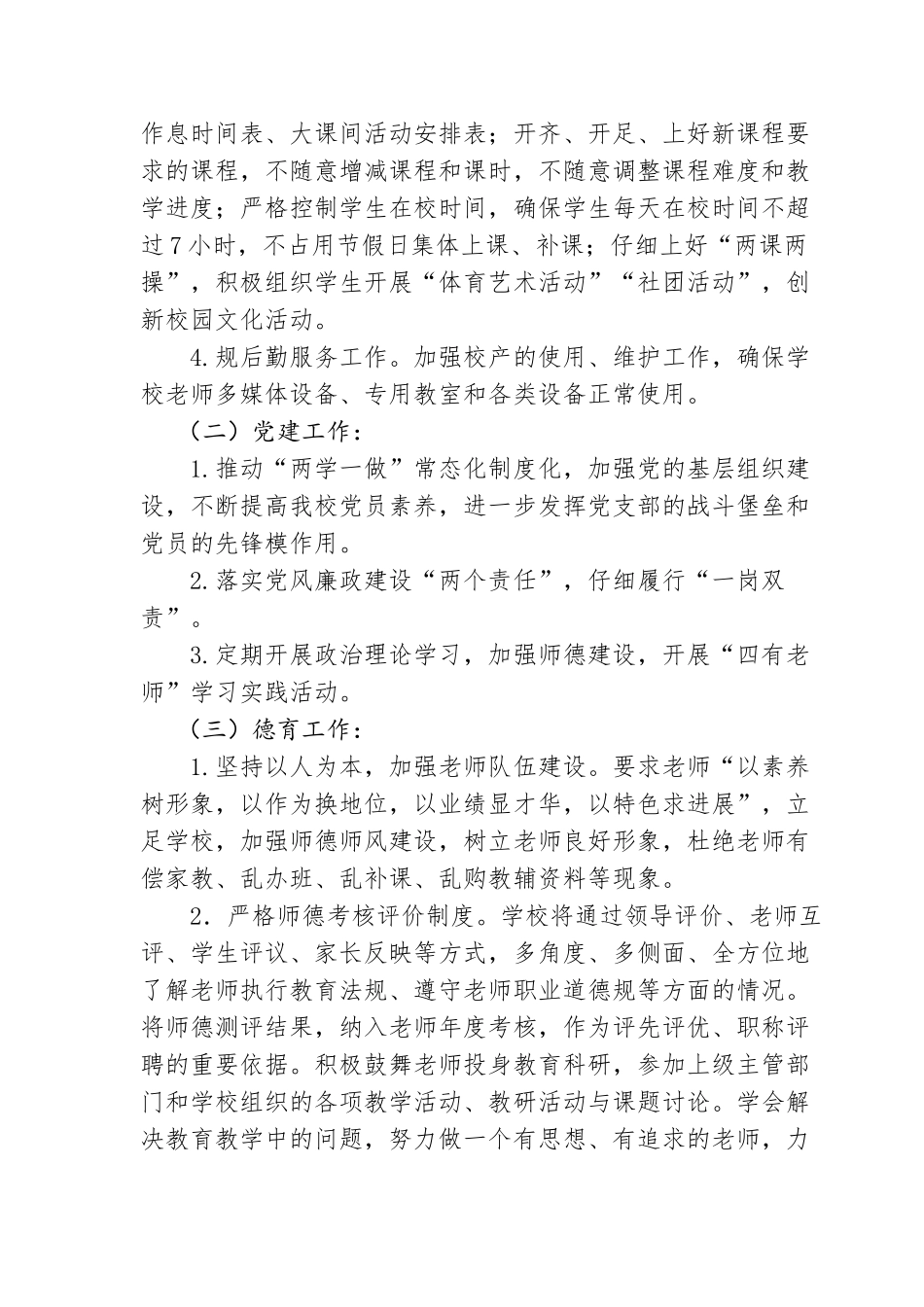 小学2024年春季学校工作计划_第3页