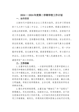 小学2024年春季学校工作计划