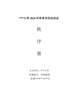 小学2024年田径运动会秩序册